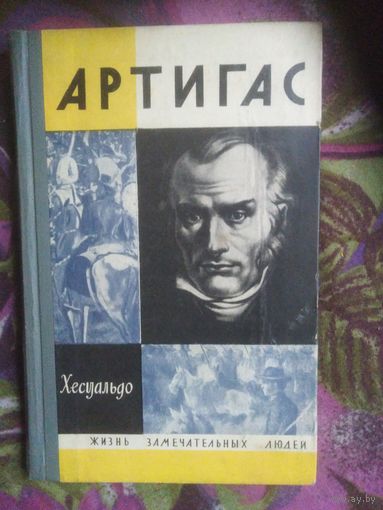 Хесуальдо, АРТИГАС. ЖЗЛ