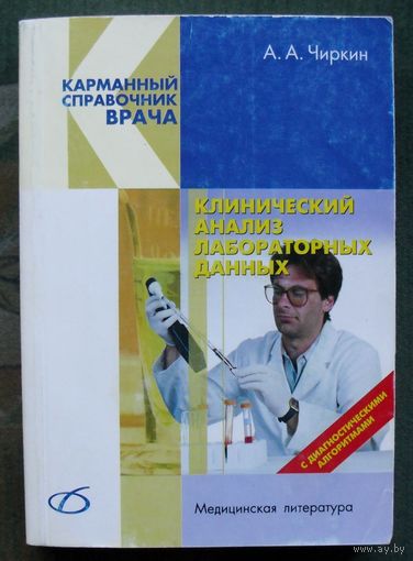 Клинический анализ лабораторных данных. А. А. Чиркин.