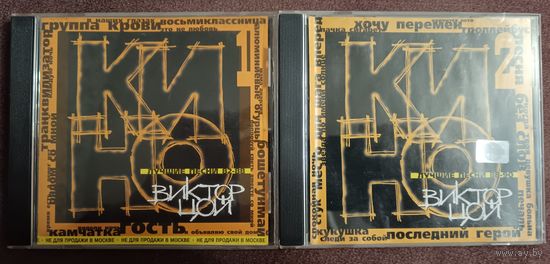 КИНО - Лучшие песни 1 и 2, 82-88, 88-90, 2CD