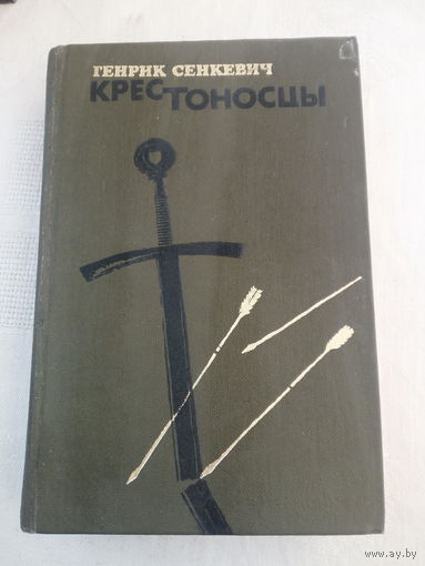 Генрик Сенкевич  Крестоносцы