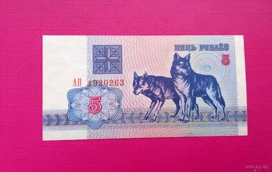 5 рублей 1992 года. Беларусь. Серия АП. UNC.