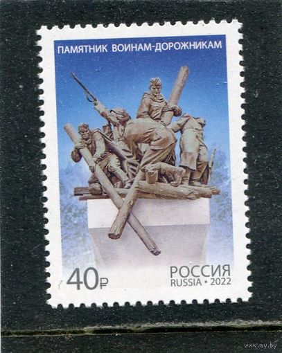 Россия 2022. Памятник воинам дорожникам