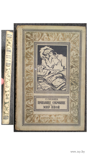 Г.Гребнев "Пропавшее сокровище. Мир иной" (1961, серия "Библиотека приключений и научной фантастики")