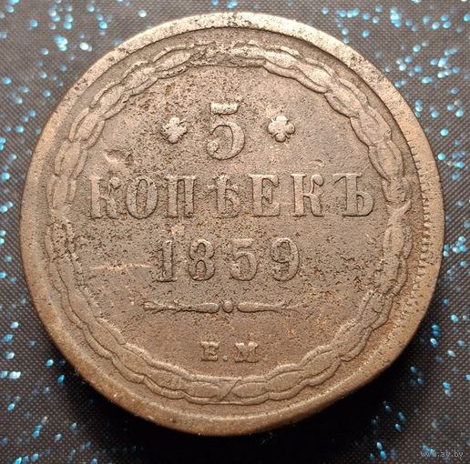 5 копеек 1859 старый орел редкость кобинетная патина оригинал из старой коллекции распродажа коллекции