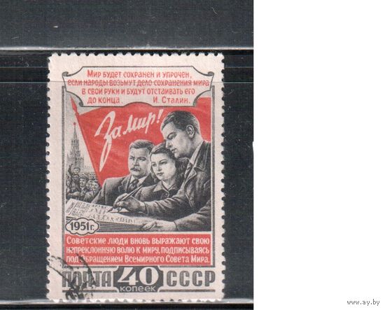 СССР-1951 (Заг.1571)   гаш., Сторонники мира