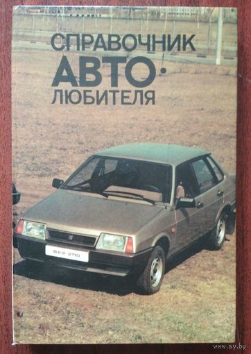 Справочник автолюбителя. Фейгин З.И., Гнатюк-Данильчук  Р.П. Ураджай. 1989. 256 стр.