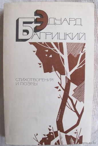 Эдуард Багрицкий. Стихотворения и поэмы.