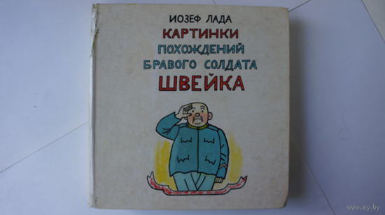 Иозеф Лада. Картинки похождений бравого солдата Швейка.