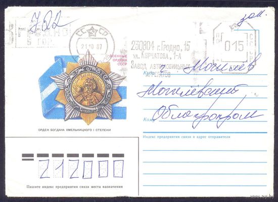 СССР конверт 1987 Орден Б.Хмельницкого I степени /франкировальный штемпель/ Гродно ул Курчатова прошедший почту