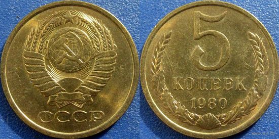 5 копеек 1980 года. UNC