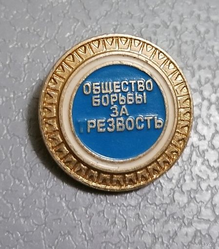 Общество трезвости