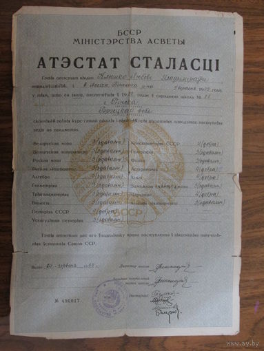 Документ.Аттестат зрелости.1960г.