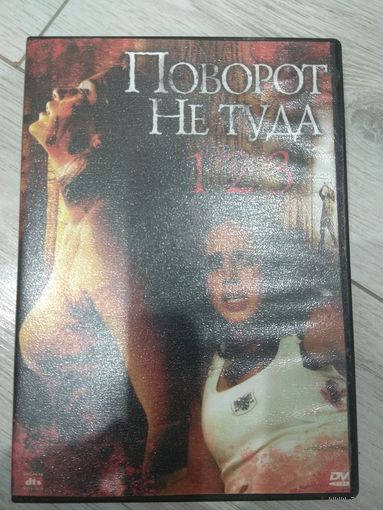 Поворот не туда 1-3 +