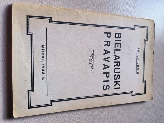 Книга 1943 Беларускі правапіс