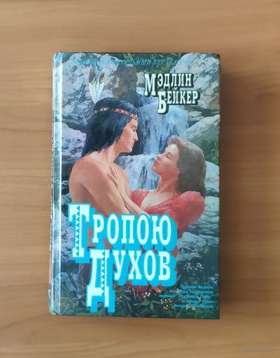 Мэдлин Бейкер Тропою духов