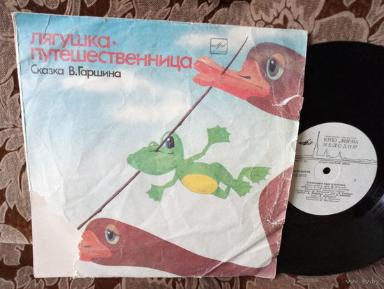 Виниловая пластинка ЛЯГУШКА-ПУТЕШЕСТВЕННИЦА. СТРАШНЫЙ ПЫХ И АЛЕНКА.