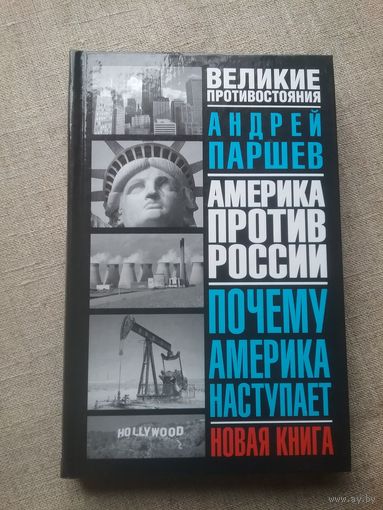 А. Паршев. Почему Америка наступает.
