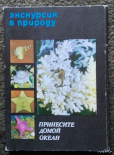 Набор открыток "Принесите домой океан". СССР, 1975 год