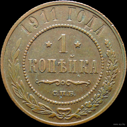 1 копейка 1911, Кабинетная! С 1 Рубля!
