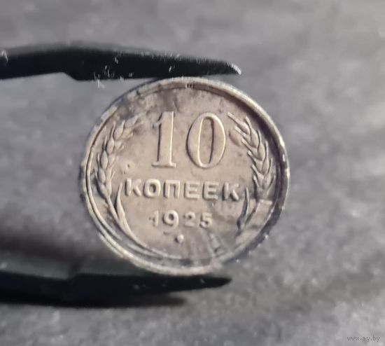 10 копеек 1925 года патина