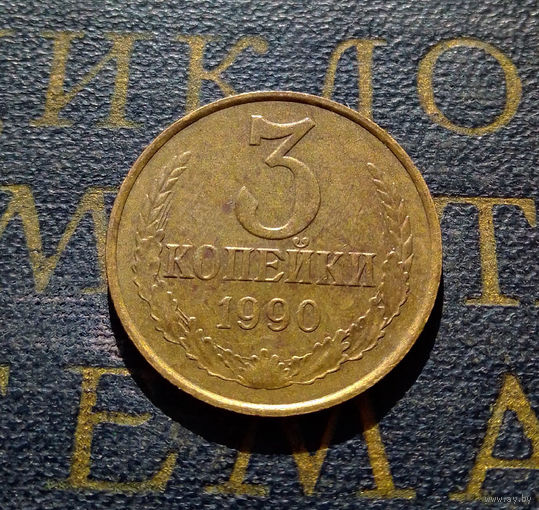 3 копейки 1990 СССР #13