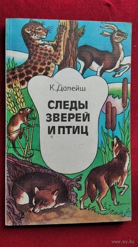 К. Долейш. Следы зверей и птиц
