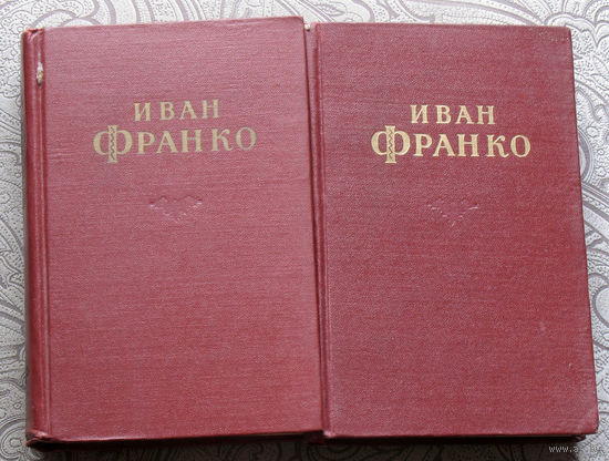 Иван Франко  Сочинения в 10 томах. нет 6 тома 1956 г.
