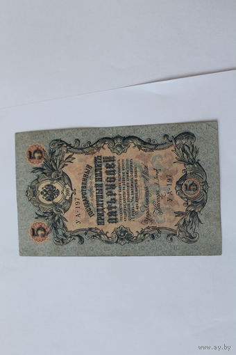 5 рублей 1909. Шипов Барышев. Серия УА-197