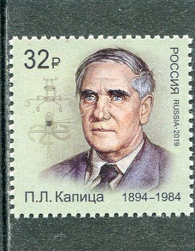 Россия 2019. П.Л. Капица, советский физик, нобелевский лауреат