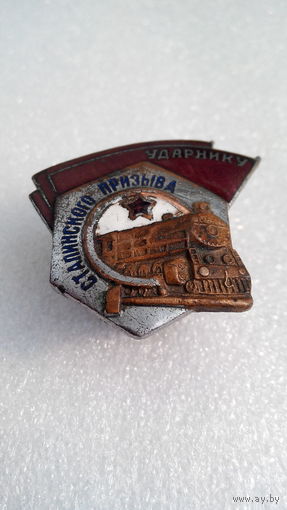 Знак - Ударнику Сталинского Призыва. СССР 1930-40гг.