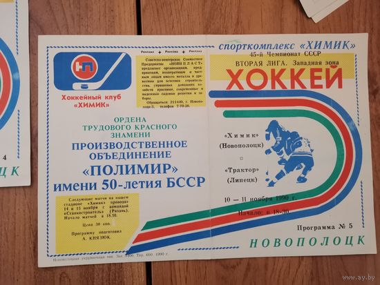 Хоккейная програмка Химик Нп-к - Трактор  Липецк.10-11 ноября1990г.
