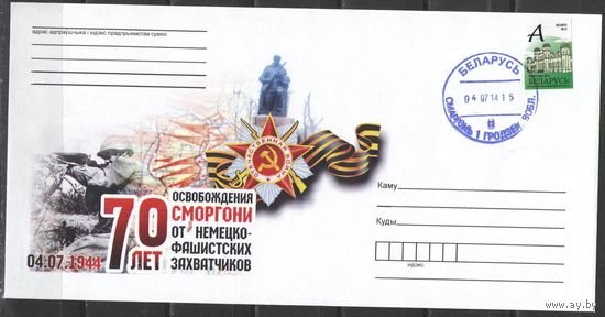 Конверты "70 лет освобождения Сморгони"  2014г.