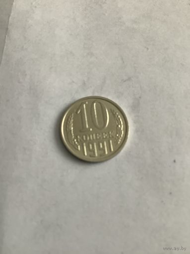 10 копеек 1991 л
