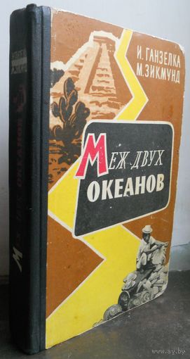 Иржи Ганзелка и Мирослав Зикмунд "Между двух океанов" 1961 г.