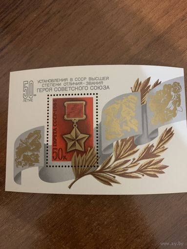 СССР 1984. 50 летие установления звания Героя СССР. Блок