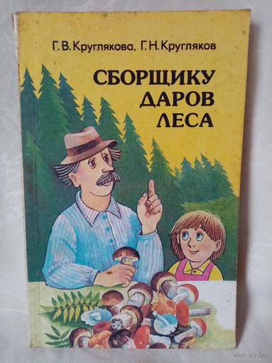 Сборщику даров леса