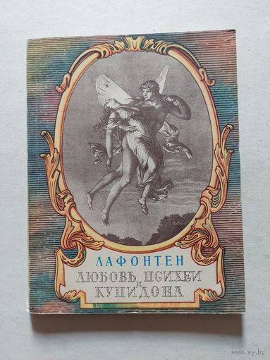 Лафонтен "Любовь Психеи и Купидона" серия "Литературные Памятники" 1964 - II