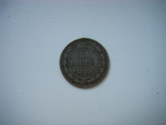 20 копеек 1923г.
