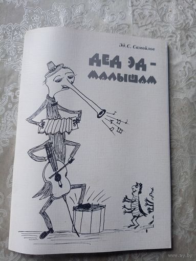Эд.С.Самойлов"Дед Эд-Малышам"\16д Автограф автора