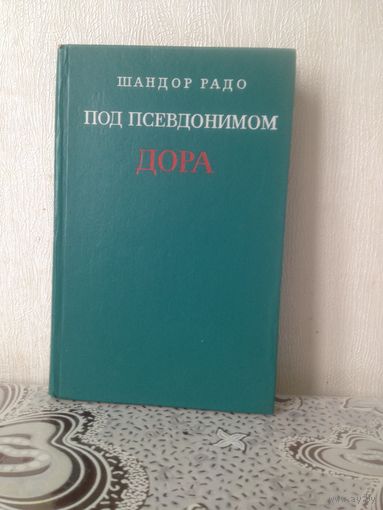 Шандор Радо. Под псевдонимом Дора.