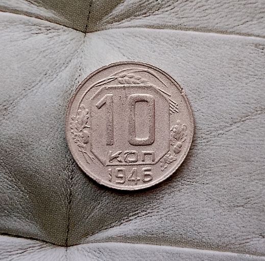 10 копеек 1946 года СССР.