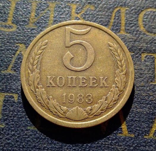 5 копеек 1983 СССР #05