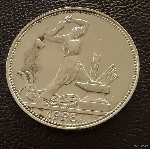 Полтинник 1925 г. П Л.  (1)  Серебро.  ЛЮКС.  ШТЕМПЕЛЬНЫЙ.