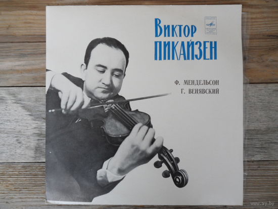 В. Пикайзен (скрипка), Большой СО ВР, дир. Г. Рождественский - Ф. Мендельсон. Г. Венявский. Концерты для скрипки с оркестром - АЗГ