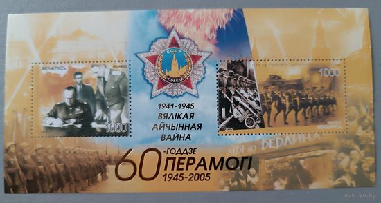 60 лет Победы. Беларусь, 2005. Малый лист