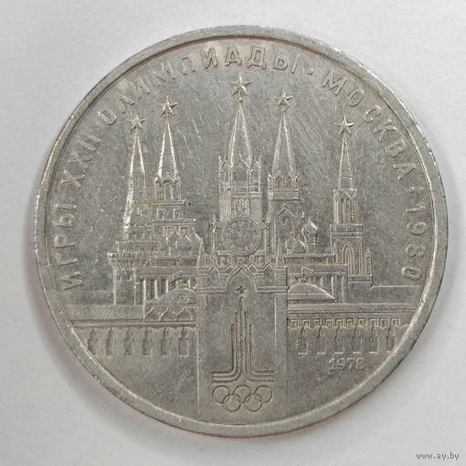 1 рубль 1978 г. Кремль Олимпиада