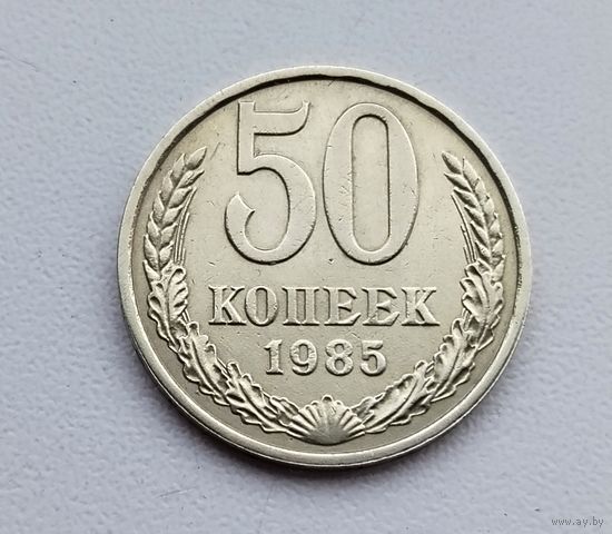 50 копеек 1985 года. 35-я.