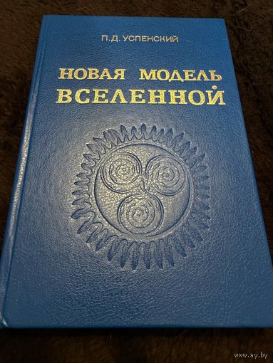 Новая модель Вселенной | Успенский П. Д.
