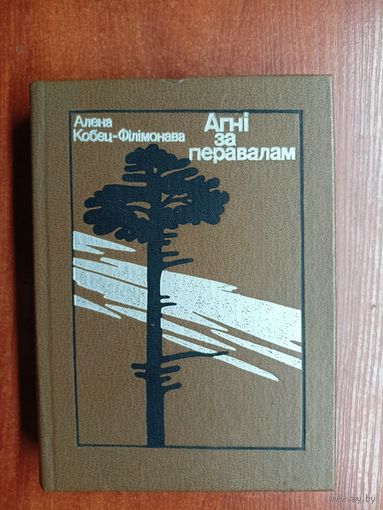 Алена Кобец-Філімонава "Агні за перавалам"