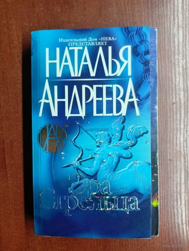 Наталья Андреева "Эра стрельца"